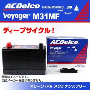 M31MF [数量限定]決算セール ACデルコ マリン・ボイジャー用ディープサイクルバッテリー 注目 送料無料 新品