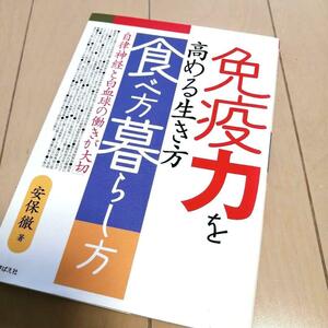 『免疫力を高める生き方食べ方暮らし方 自律神経と白血球の働きが大切』