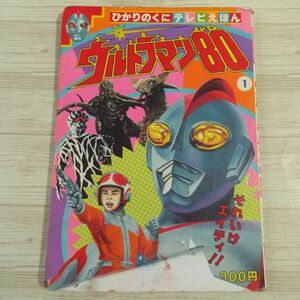 テレビ絵本[ひかりのくにテレビえほん ウルトラマン80 1（難有り）] 当時もの 昭和レトロ