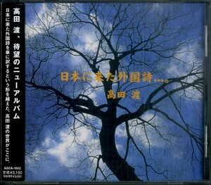 D00160360/CD/高田渡「日本に来た外国詩 (2001年・AGCA-1002)」