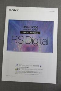 S0089【取扱説明書】SONY　BSデジタルチューナー　BST-BX100