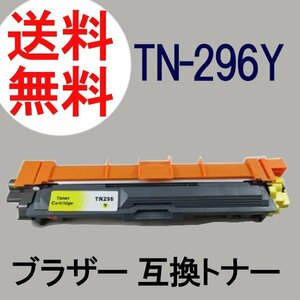 新品 ブラザー(Brother) 互換トナー TN-296Y イエロー 約2200枚印刷可能 1年保証