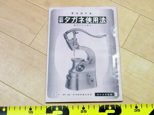 (ZT-13)図解 タガネ使用法 菅波錦生著 標準タガネ講座 解説書 腕時計資料