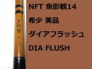 希少 美品 NFT シマノ ダイアフラッシュ 魚影観 14 DIA FLUSH Shimano