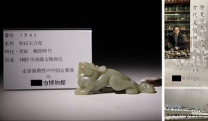 博物館展示品　来歴有　1841　戦国時代　和田玉立虎　全長約10.7cm　（検）彫刻 古玉 唐物 中国美術 古玩