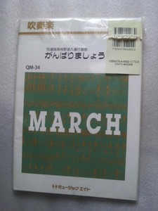 がんばりましょう　吹奏楽　マーチシリーズ　1995年選抜高校野球入場行進曲　SMAP　スマップ　