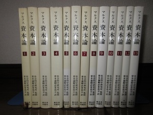 13冊　新書　マルクス資本論　DAS KAPITAL　カール・マルクス　社会科学研究所　資本論翻訳委員会　新日本出版社　全14巻の内、第14巻欠