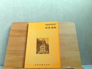 音楽通論　真篠将著　全音楽譜出版社　発行年不明　書き込み有 2000年1月1日 発行