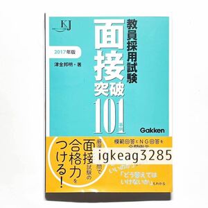 1円〜 教員採用試験 面接突破101事例 2017 津金 邦明 検) 中古本 古本 就職試験 自己PR 面接 参考書 ビジネス 経済 公務員試験 面接試験