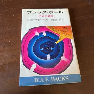 【1円スタート】ブラックホール　宇宙の終焉