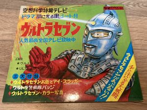 ウルトラセブン ケイブンシャ ウルトラマン 空想科学特撮テレビ レコード ソノシート 円谷プロ 勁文社 KSC-3020