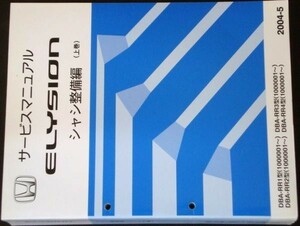 ELYSION DBA/-RR1,RR2,RR3,RR4/1000001～　上下巻 シャシ整備編