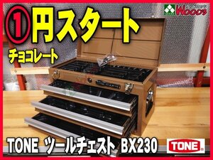 希少 限定色 新品 a-1円 TONE 3段引き出し ツールチェスト BX230CH チョコレート 茶色 (オマケ トレー付) 工具箱 道具箱 チェスト トネ