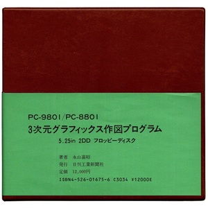 パソコンソフト 日刊工業新聞社 PC-9801/PC-8801 3次元グラフィックス作図プログラム 5.25インチ 2DD FD 希少 貴重