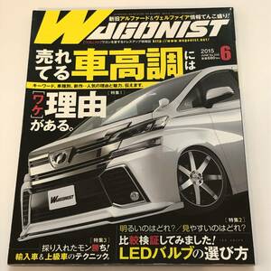 即決　WAGONIST/ワゴニスト 2015/6　売れてる車高調にはワケがある。比較検証 LEDバルブの選び方