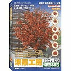 【中古】添景工房 カットオフシリーズ 20 外観樹木編 5