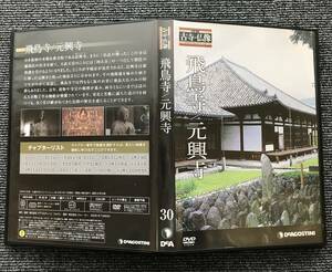1121　日本の古寺　仏像DVDコレクション　30　飛鳥寺/元興寺
