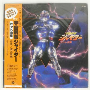 帯付き OST(渡辺宙明)/宇宙刑事シャイダー　ヒット曲集/COLUMBIA CQ7089 LP