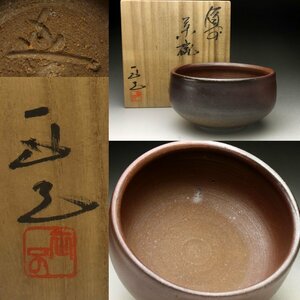 【余韻】　備前焼 登窯 備前焼中堅作家 難波正己 茶碗★共箱 茶道具 無傷美品＜同梱可＞