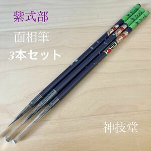 紫式部　面相筆　3本セット　神技堂　熊野筆　伝統工芸品　新品未使用品　書道筆 書道 小筆