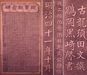 伯爵 酒井忠篤公 隷額『従軍記念碑』鶴岡黒崎馨書（黒崎研堂）古龍須田文撰（須田古龍）掛軸〔紙本版摺〕拓本石碑文 / 山形県出身 古文書 