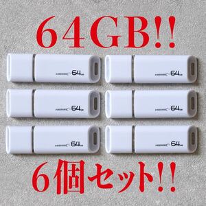 値下げ！(お買い得！)USBメモリ 64GB【6個セット】