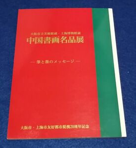 ○○　中国書画名品展　大阪市立美術館蔵・上海博物館蔵　筆と墨のメッセージ　平成6年　F004P03