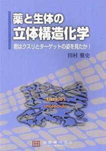 薬と生体の立体構造化学 君はクスリとターゲットの姿を見たか！／田村雅史(著者)