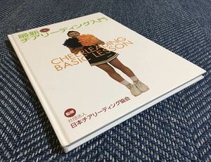 【送料無料】最新チアリーディング入門（CHEERLEADING BASIC LESSON）社団法人 日本チアリーディング協会（監修）