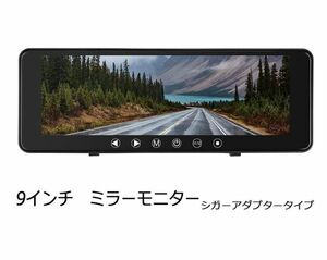 DS911 9.1インチ ルームミラー モニター シガーアダプター電源 12V 対応 AV1/AV2 系統 取付簡単 バックカメラ連動対応