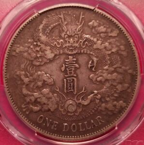 【動画あり】1911 大清銀幣 宣統三年 銀貨 PCGS VF30 古銭 アンティークコイン 中国 中華最後の皇帝 溥儀 ラストエンペラー