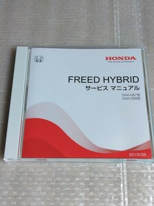 FREED HYBRID フリードハイブリッド サービスマニュアル GB7 GB8 2016-09 ホンダ HONDA