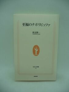 至福のナポリピッツァ ★ 渡辺陽一 ◆ 粋な食べ方の図解 本場ナポリと国内の食べ歩きガイド ピッツァ読本 材料 延ばし方 焼き方 窯の燃料