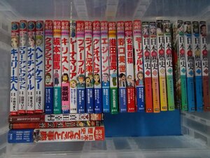 【児童書】《まとめて27点セット》学研 日本の歴史/集英社 学習漫画/ポプラ社 世界の伝記/坂本龍馬/キリスト/エジソン 他