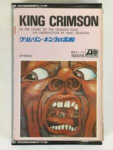 ■□L525 KING CRIMSON キング・クリムゾン IN THE COURT OF THE CRIMSON KING クリムゾン・キングの宮殿 カセットテープ□■