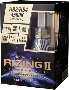 【2年保証】 スフィアライト RIZING2 HB3/HB4/HIR2 4500K 4800lm ノイズ対策済 日本製 LED ヘッドライト フォグライト ライジング2