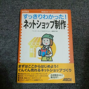 すっきりわかった！ネットショップ制作　繁盛店をつくるポイントまるわかり 「インターネットでお店やろうよ！」