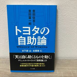 【初版　帯つき】　トヨタの自助論　豊田佐吉と豊田喜一郎 日下部山／著　古屋敷仁／著