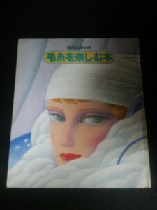 Ba5 02952 毛糸を楽しむ本 delica book 昭和55年10月1日発行 千趣会
