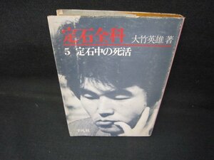 定石全科5　定石中の死活　大竹英雄著/JCB