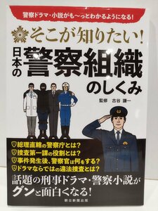 警察ドラマ・小説がも～っとわかるようになる！ そこが知りたい！日本の警察組織のしくみ 古谷謙一 朝日新聞出版【ac01s】
