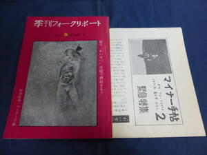 〇 季刊フォークリポート 1971年 春の号 付録 マイナー手帖付 特集 遠藤賢司全作品 インタビュー 早川義夫 松本隆 大滝詠一 はっぴいえんど