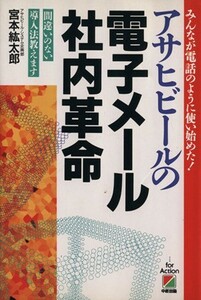 アサヒビールの電子メール社内改革 間違いのない導入法教えます／宮本紘太郎(著者)