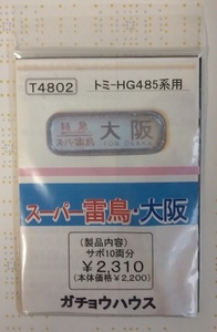 ガチョウハウス ピタサボ TOMIX HG 485系 スーパー雷鳥 大阪行き10両分 方向幕 トミックス
