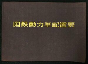 S172 戦後 昭和37 鉄道資料【国鉄動力車配置表／JNR 品川機関区 宇都宮運転所 門司局 キハ モハ・管理所 機関車 電車 車両形式／127頁】