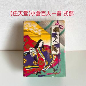 【任天堂】小倉百人一首 式部 昭和 レトロ 紫式部　NINTENDO A2