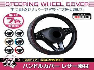 ホンダ N-ONE エヌワン JG2 汎用 ステアリングカバー ハンドルカバー レザー レッド×ブラック 円形型 快適な通気性 滑り防止 衝撃吸収