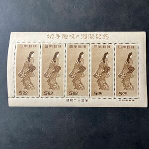 【未使用保管品】見返り美人（菱川師宣） 5 枚シート 日本切手 1948年 切手趣味の週間 記念希少!!★12