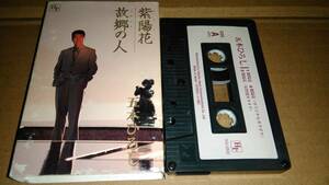 五木ひろし　紫陽花/故郷の人　カセットテープ