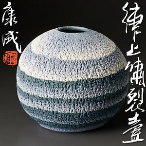 【古美味】人間国宝 松井康成 練上嘯裂壷 茶道具 保証品 eYE7